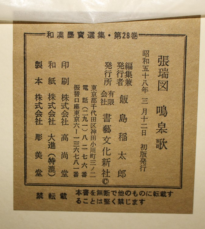 張瑞図 鳴皋歌 』和漢墨寶選集 第28巻 2018/07/10 | 悠久堂書店